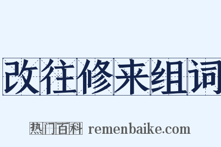 改往修来组词是什么意思的图片